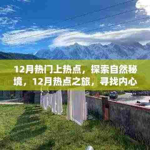 探索自然秘境,追寻内心宁静与微笑的十二月热点之旅