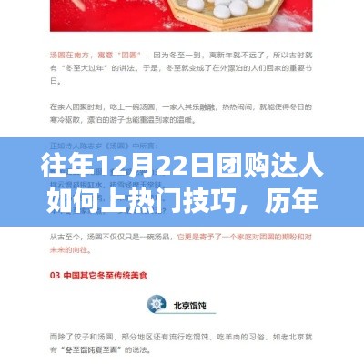冬至盛事下的团购达人炼成热门秘籍幕后故事与上热门技巧揭秘