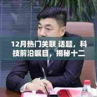 揭秘十二月科技前沿,最受瞩目高科技产品引领未来生活新篇章