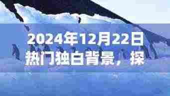 探索秘境之旅，心灵净土的独白之旅（2024年12月22日）
