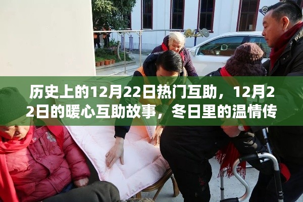 暖心互助日，历史上的12月22日温情传递与暖心故事