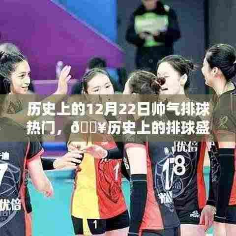 🔥历史上的排球盛宴，科技魅力与激情碰撞的瞬间揭秘！