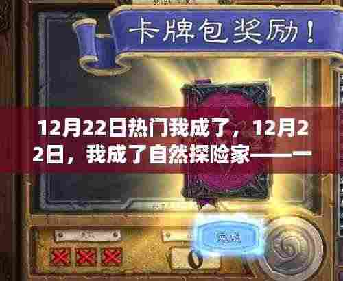 12月22日，我成为自然探险家，远离尘嚣的寻心之旅