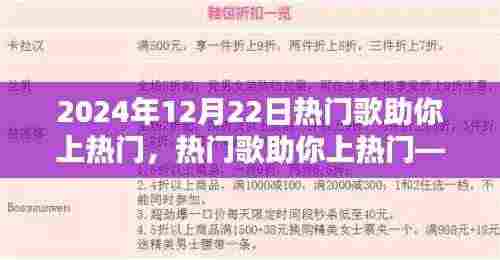 揭秘音乐走红背后的三大要素,热门歌曲如何助力上热门(2024年12月22日)