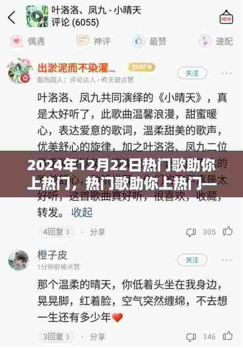 揭秘音乐走红背后的三大要素,热门歌曲如何助力上热门(2024年12月22日)