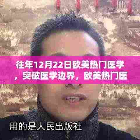 欧美热门医学启示录,突破边界,激发学习热情与自信之光