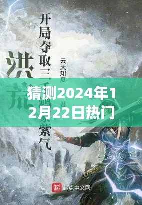 揭秘2024年12月22日潮流新作,凌云幻想小说的未来趋势