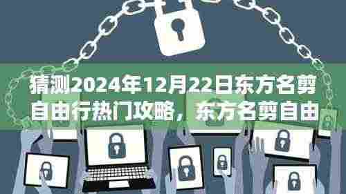 2024年12月22日东方名剪自由行热门攻略预测与观点阐述