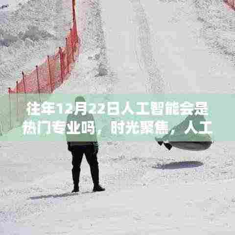 冬至日的人工智能,热门专业的崛起与影响深度探讨