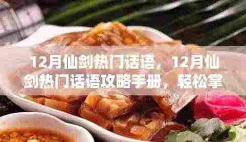 轻松掌握仙剑任务技能,12月热门话语攻略手册