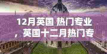 英国十二月热门专业的辉煌历程,背景、影响与地位解析