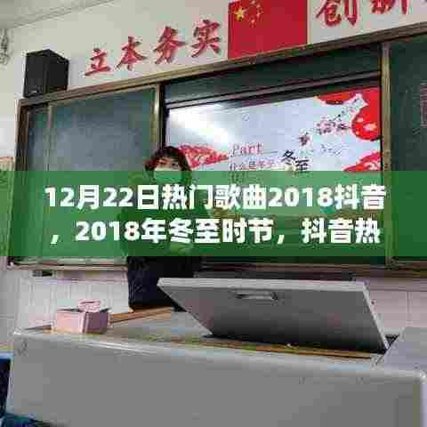 冬至抖音热门金曲盘点,聆听冬日旋律的旋律热歌榜单出炉!