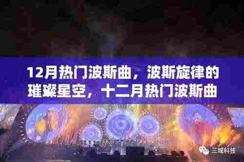 十二月波斯旋律璀璨星空,热门曲目的回顾与探析