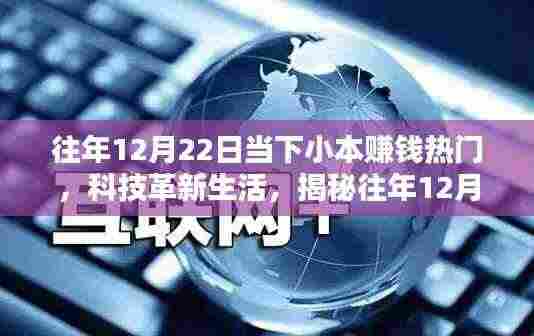 揭秘往年12月22日热门小本赚钱高科技产品,科技革新下的赚钱新机遇