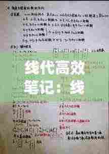线代高效笔记：线代书推荐 