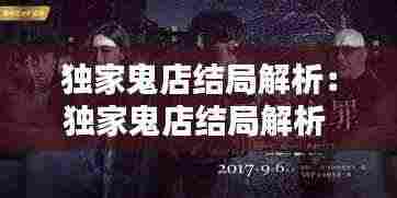 独家鬼店结局解析:独家鬼店结局解析