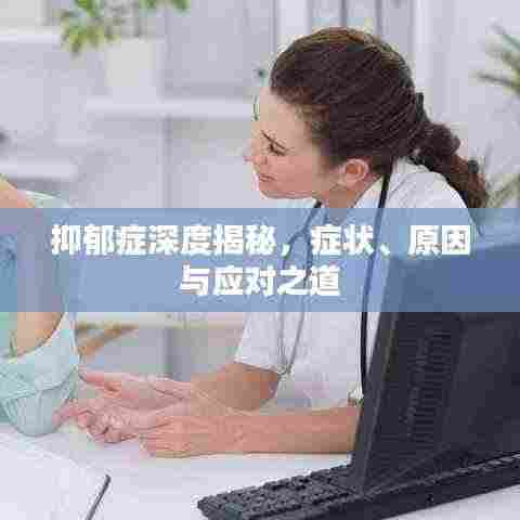 抑郁症深度揭秘，症状、原因与应对之道