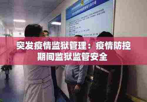 突发疫情监狱管理:疫情防控期间监狱监管安全