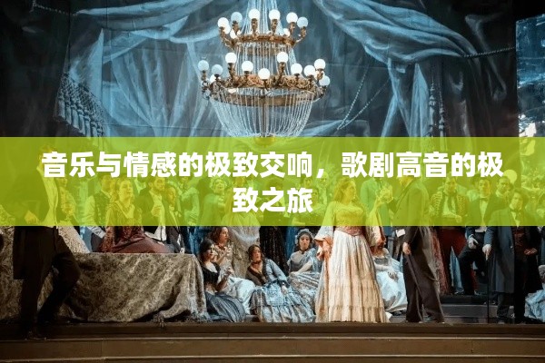 音乐与情感的极致交响,歌剧高音的极致之旅