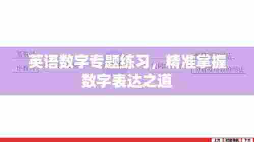 英语数字专题练习,精准掌握数字表达之道
