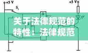 关于法律规范的特性:法律规范的特点有a应然性b1般性c逻辑完整性