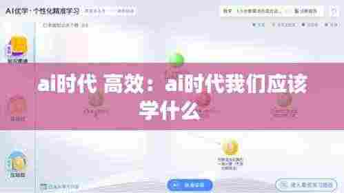 ai时代 高效:ai时代我们应该学什么