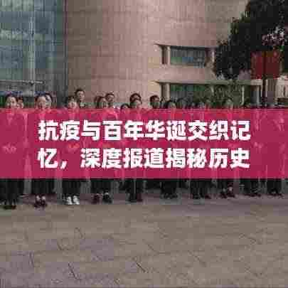 抗疫与百年华诞交织记忆,深度报道揭秘历史时刻