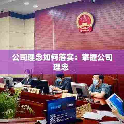 公司理念如何落实:掌握公司理念