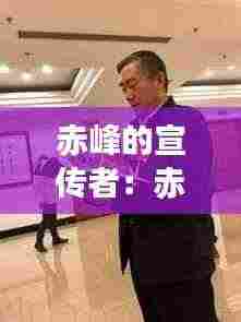 赤峰的宣传者:赤峰的艺人