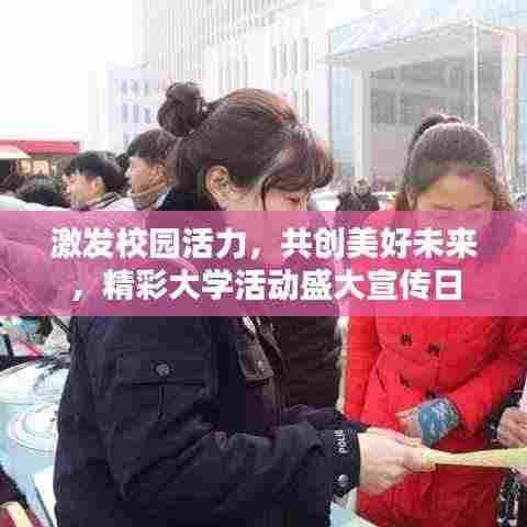 激发校园活力，共创美好未来，精彩大学活动盛大宣传日