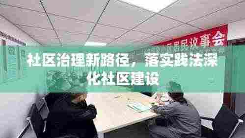 社区治理新路径,落实践法深化社区建设