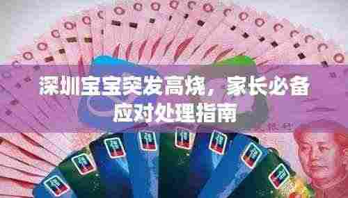 深圳宝宝突发高烧，家长必备应对处理指南