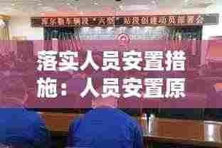 落实人员安置措施：人员安置原则 