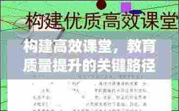 构建高效课堂，教育质量提升的关键路径探索