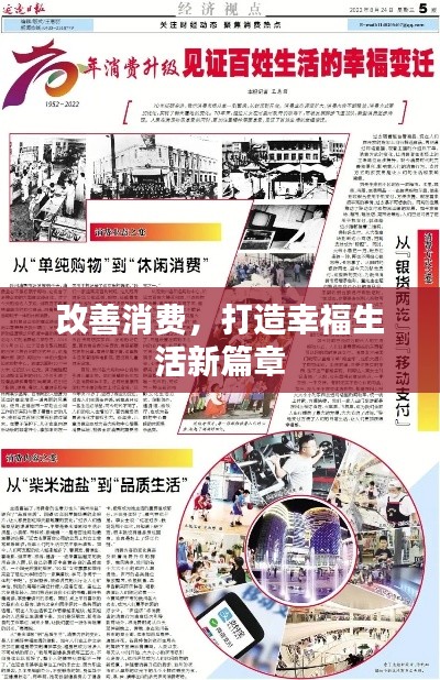 改善消费,打造幸福生活新篇章