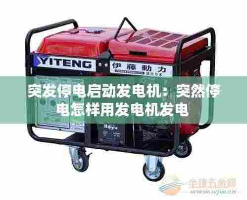 突发停电启动发电机:突然停电怎样用发电机发电