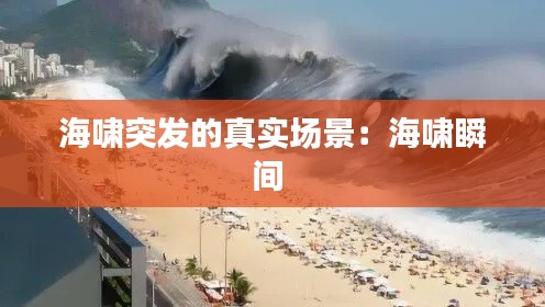 海啸突发的真实场景:海啸瞬间