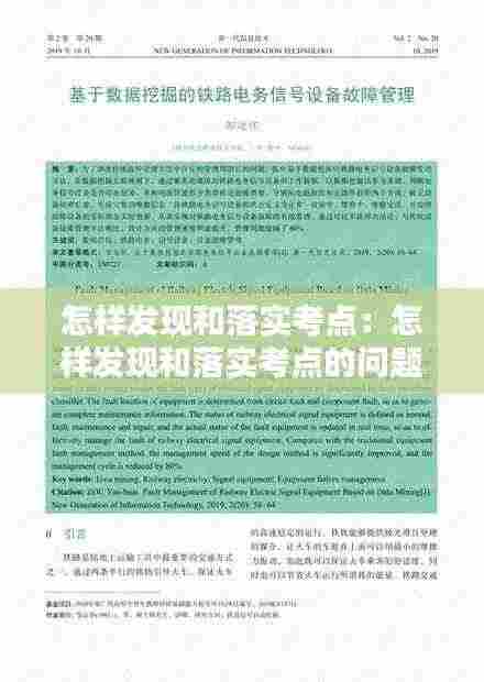 怎样发现和落实考点:怎样发现和落实考点的问题