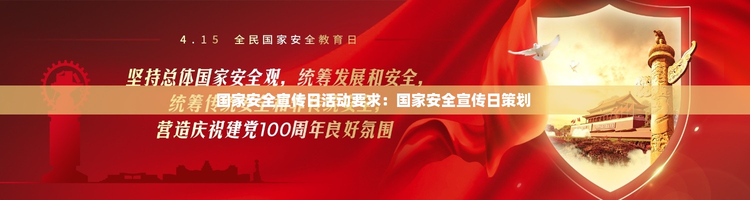 国家安全宣传日活动要求：国家安全宣传日策划 