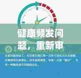 健康频发问题,重新审视生活方式与预防策略