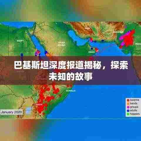 巴基斯坦深度报道揭秘，探索未知的故事
