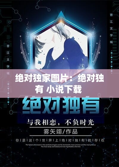 绝对独家图片:绝对独有 小说下载