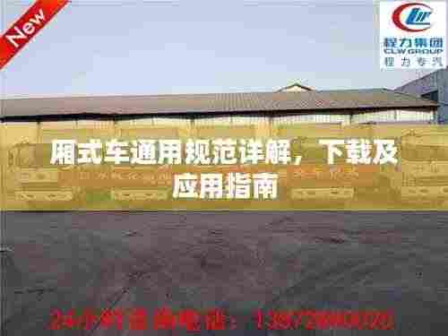 厢式车通用规范详解,下载及应用指南