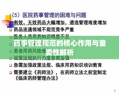 药事管理规范的核心作用与重要性解析