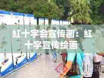 红十字会宣传画：红十字宣传绘画 