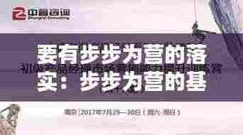 要有步步为营的落实:步步为营的基本内涵