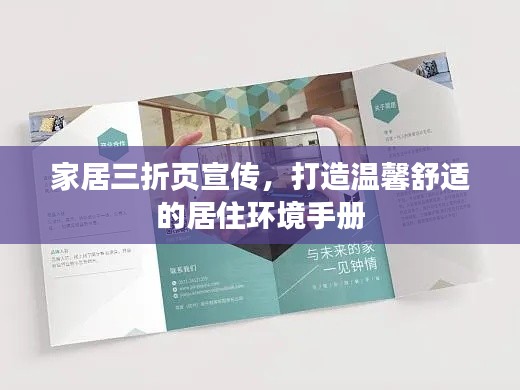 家居三折页宣传，打造温馨舒适的居住环境手册