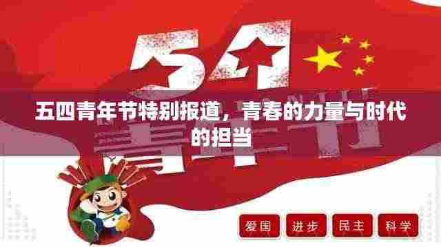 五四青年节特别报道，青春的力量与时代的担当