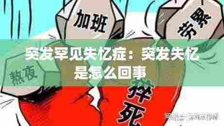 突发罕见失忆症:突发失忆是怎么回事