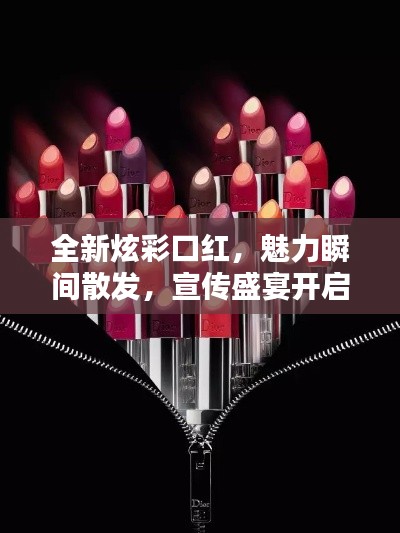 全新炫彩口红，魅力瞬间散发，宣传盛宴开启！